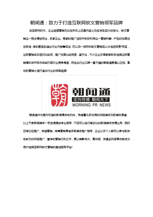 朝闻通:致力于打造互联网软文营销领军品牌