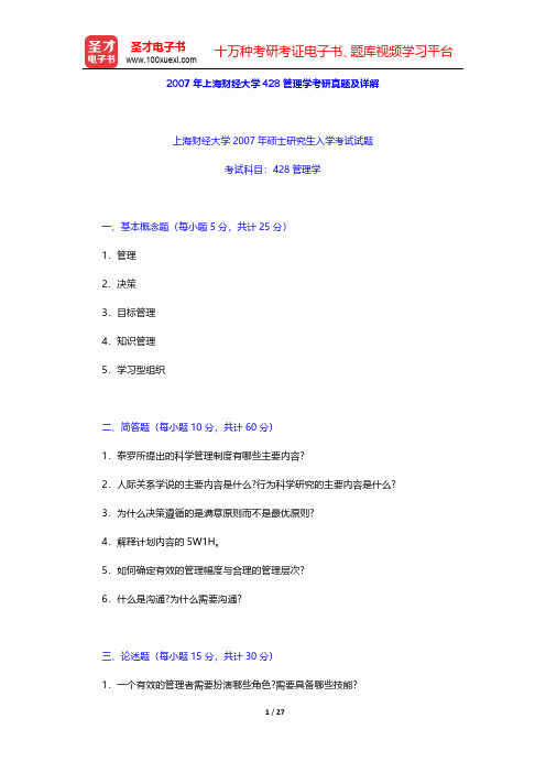 2007年上海财经大学428管理学考研真题及详解【圣才出品】