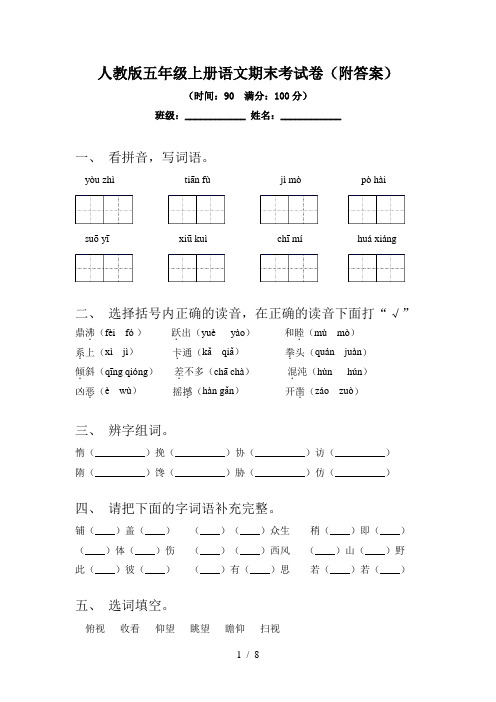 人教版五年级上册语文期末考试卷(附答案)