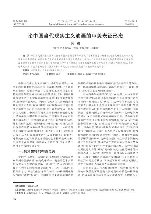 论中国当代现实主义油画的审美表征形态