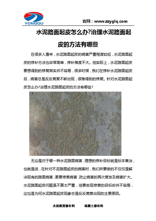 水泥路面起皮怎么办治理水泥路面起皮的方法有哪些