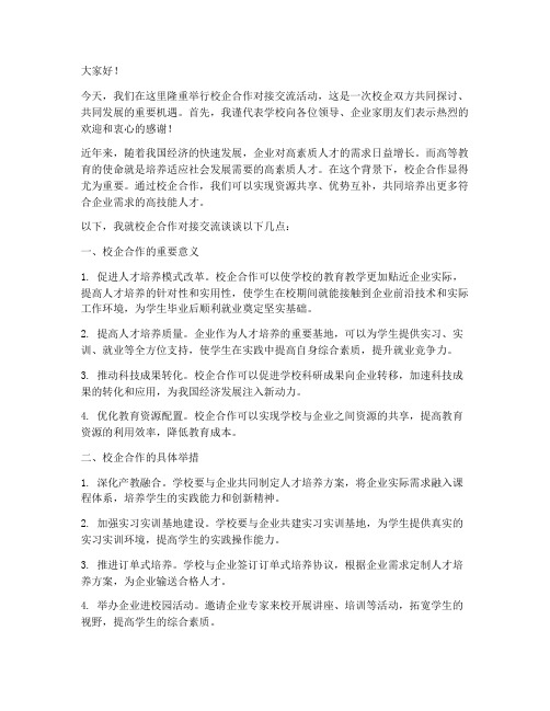 校企对接交流发言稿