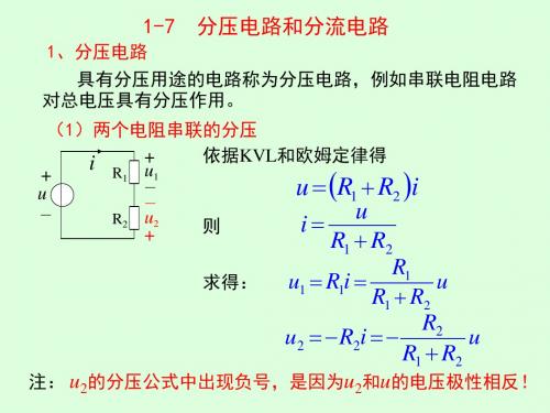 1-7  分压电路和分流