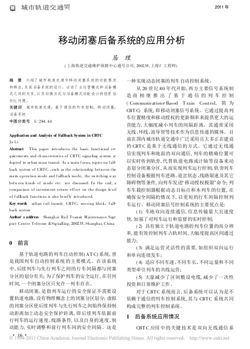 移动闭塞后备系统的应用分析