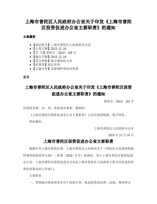 上海市普陀区人民政府办公室关于印发《上海市普陀区投资促进办公室主要职责》的通知