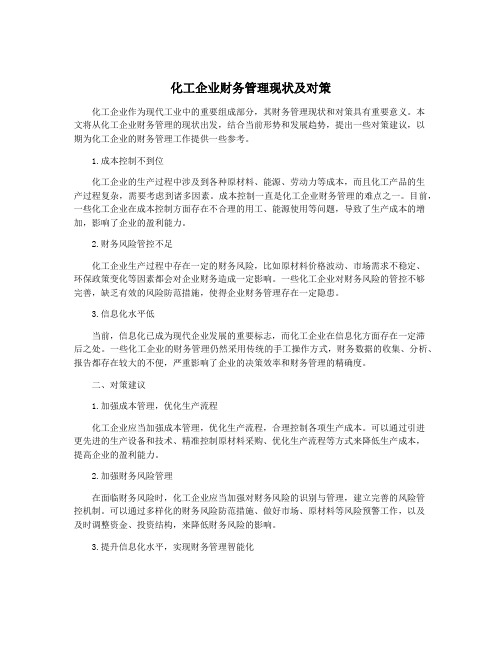 化工企业财务管理现状及对策