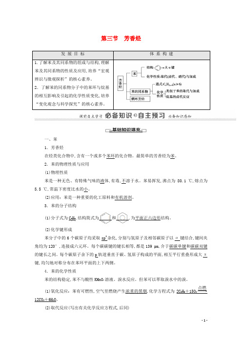 新教材高中化学第2章烃第3节芳香烃学案新人教版选择性必修3