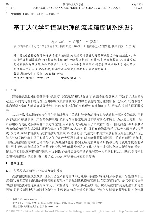 基于迭代学习控制原理的流浆箱控制系统设计