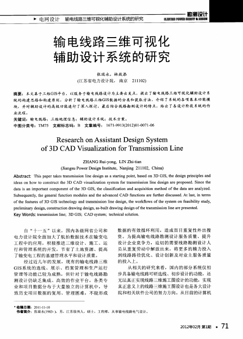 输电线路三维可视化辅助设计系统的研究