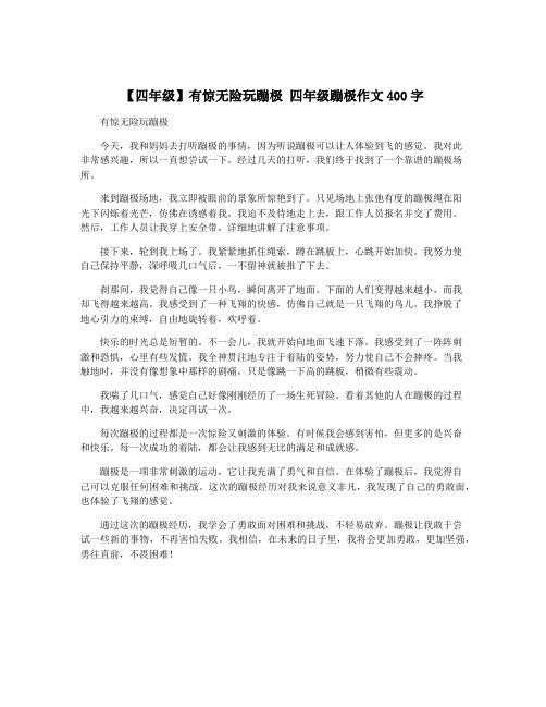 【四年级】有惊无险玩蹦极 四年级蹦极作文400字