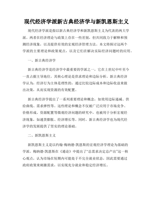 现代经济学派新古典经济学与新凯恩斯主义