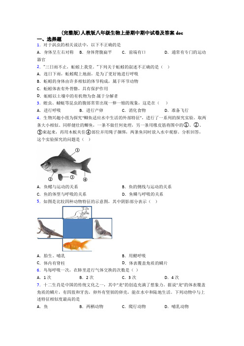 (完整版)人教版八年级生物上册期中期中试卷及答案doc