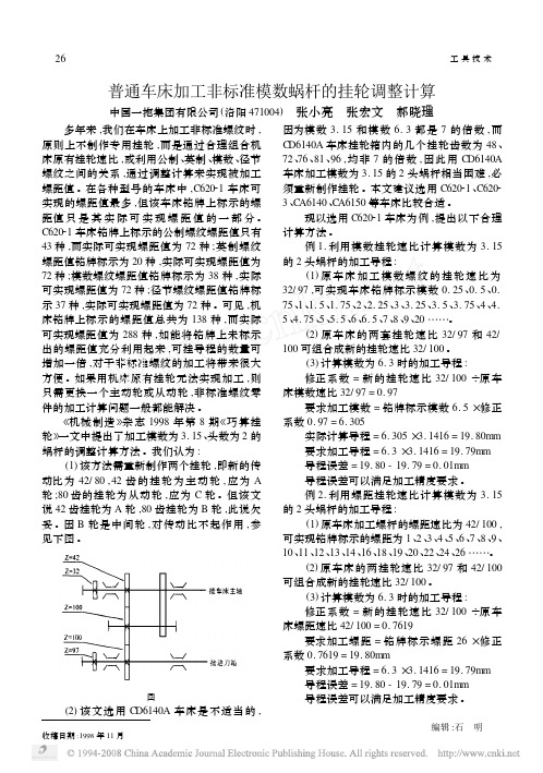 普通车床加工非标准模数蜗杆的挂轮调整计算