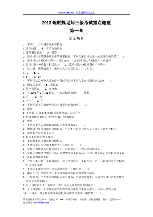 2012理财规划师三级考试重点题型含答案：第一章现金规划