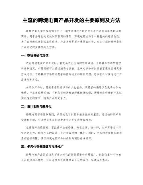 主流的跨境电商产品开发的主要原则及方法