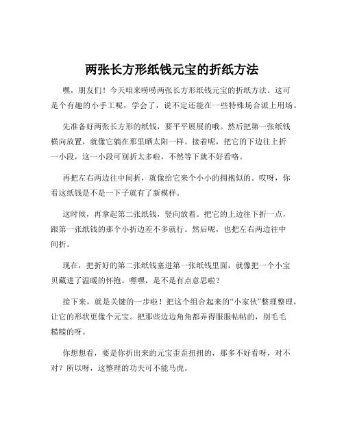 两张长方形纸钱元宝的折纸方法