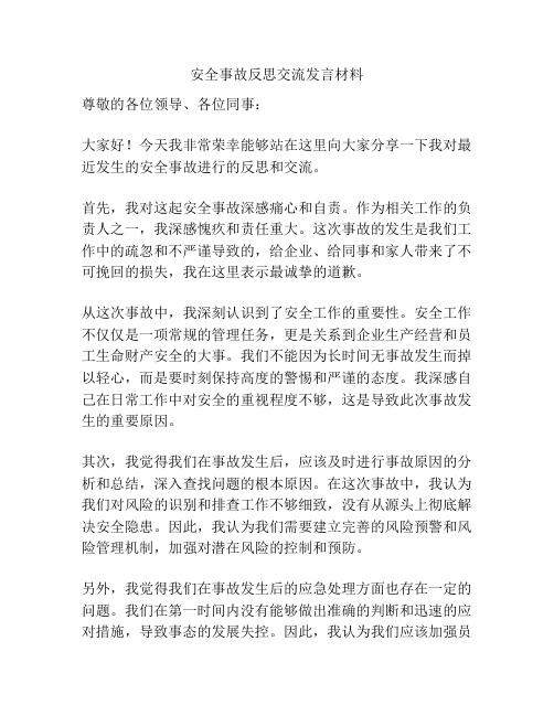 安全事故反思交流发言材料