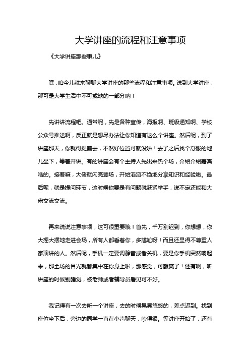 大学讲座的流程和注意事项