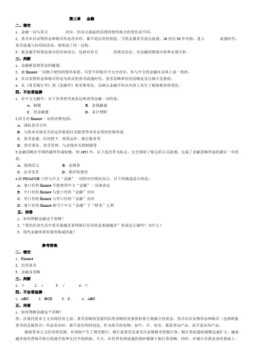 第三章  金融 每章练习及其答案 深圳大学 金融学