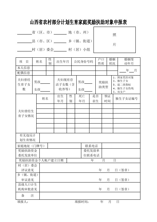 山西省农村部分计划生育家庭奖励扶助对象申报表