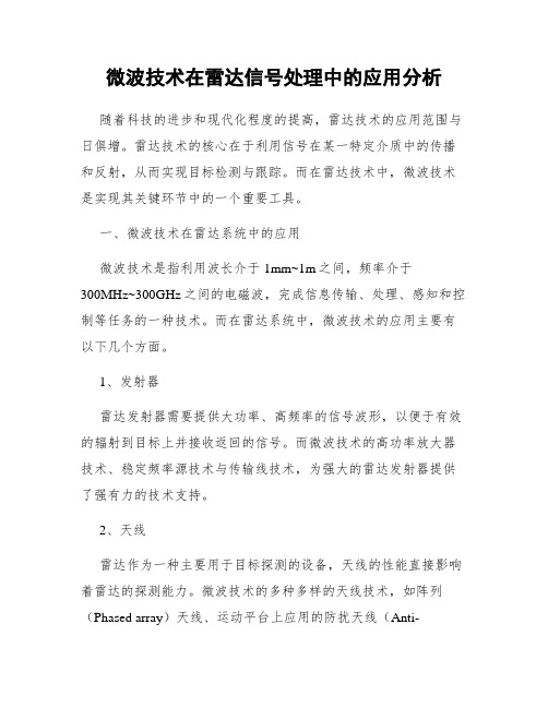 微波技术在雷达信号处理中的应用分析