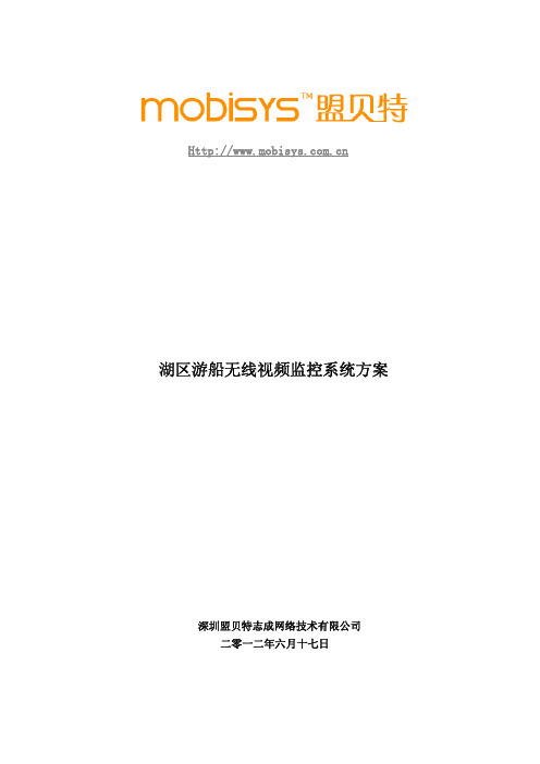 MOBISYS湖区游船无线视频监控系统方案