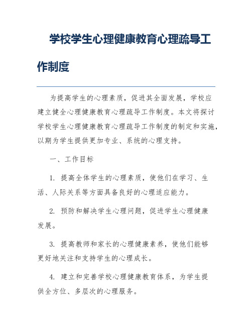 学校学生心理健康教育心理疏导工作制度