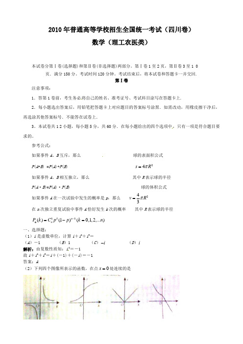 2010年普通高等学校招生全国统一考试(四川卷)(数学理)解析版