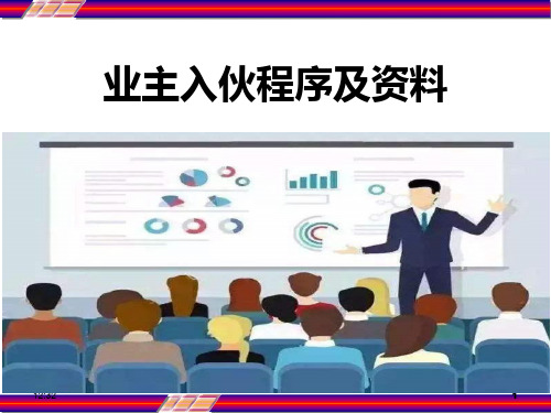 业主入伙流程及资料 物业 PPT