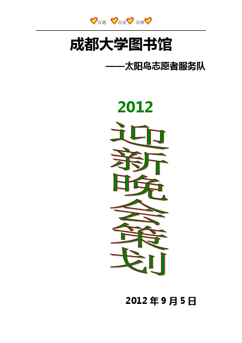 2012迎新策划