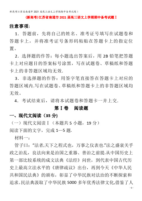 江苏省南通市高三语文上学期期中备考试题Ⅰ