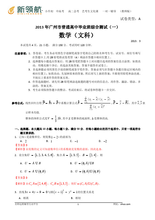 【解析版】广东省广州市2013届高三毕业班综合测试数学文试题(一)2013广州一模