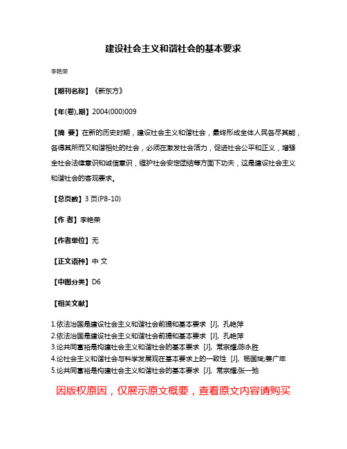 建设社会主义和谐社会的基本要求