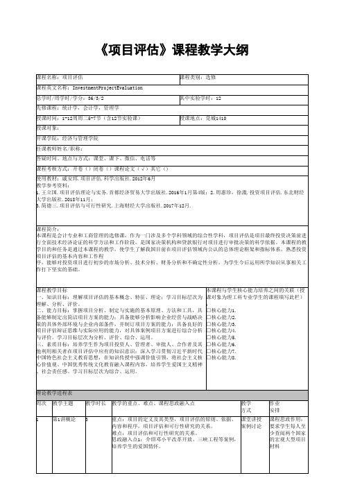 《项目评估》课程教学大纲