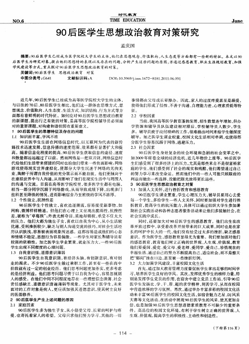 90后医学生思想政治教育对策研究