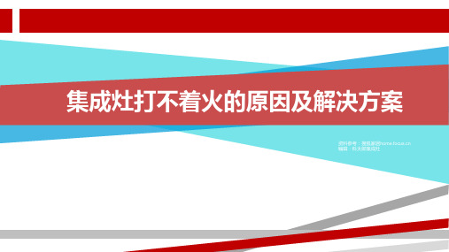 集成灶打不着火的原因大全