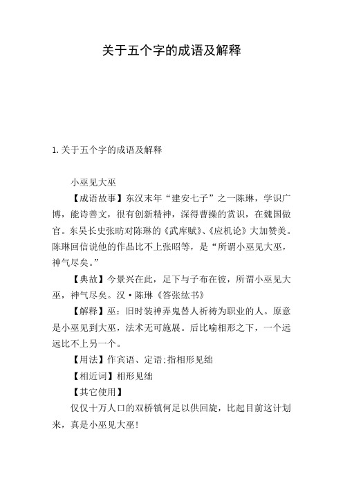 关于五个字的成语及解释