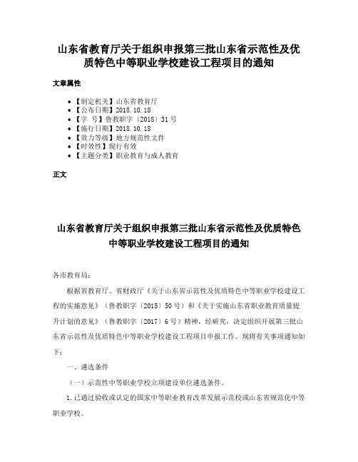 山东省教育厅关于组织申报第三批山东省示范性及优质特色中等职业学校建设工程项目的通知