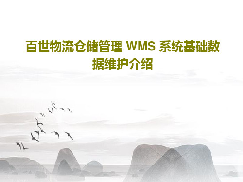 百世物流仓储管理 WMS 系统基础数据维护介绍18页文档