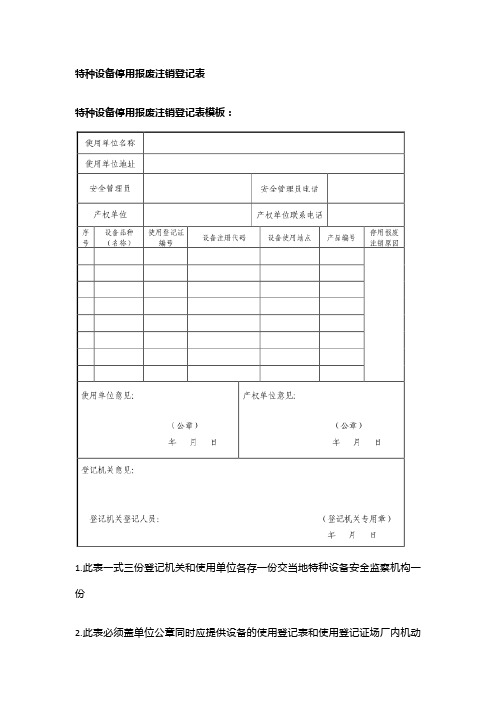 特种设备停用报废注销登记表