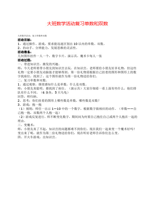 大班数学活动复习单数和双数