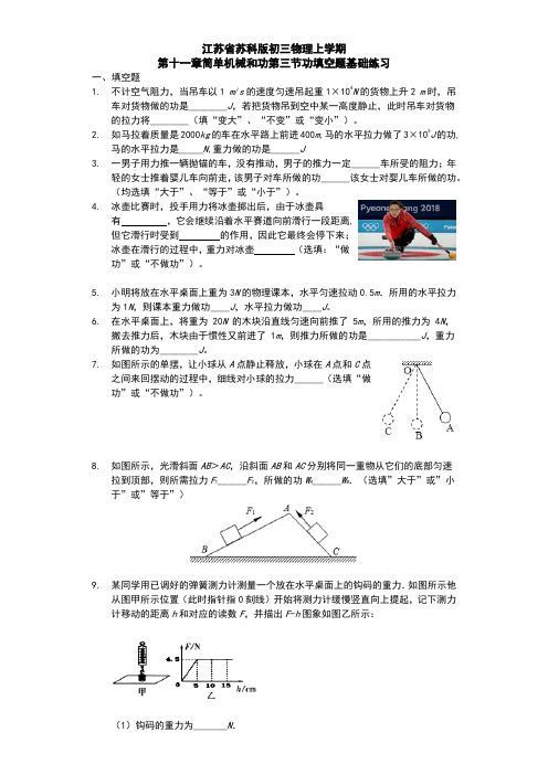 江苏省苏科版初三物理上学期 第十一章 简单机械和功 第3节 功 填空题基础练习题