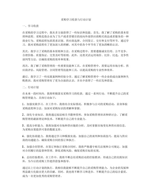 采购学习收获与行动计划