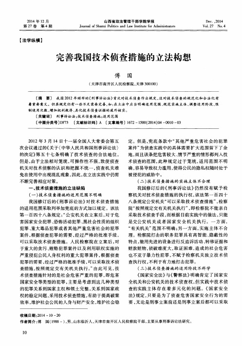 完善我国技术侦查措施的立法构想