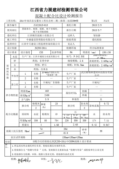 C35P6混凝土配合比设计检测报告