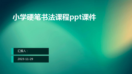 小学硬笔书法课程ppt课件