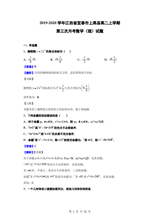 2019-2020学年江西省宜春市上高县高二上学期第三次月考数学(理)试题(解析版)