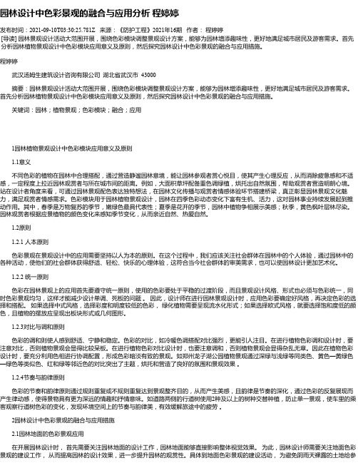 园林设计中色彩景观的融合与应用分析程婷婷