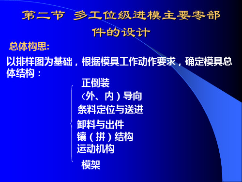 第六章  多工位级进模设计(二)  (1)