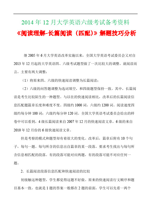 2014年12月大学英语六级考试备考资料《阅读理解-长篇阅读(匹配)》解题技巧分析